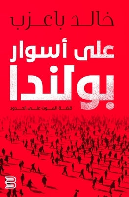 على اسوار بولندا: قصة الم  by باعزب, 