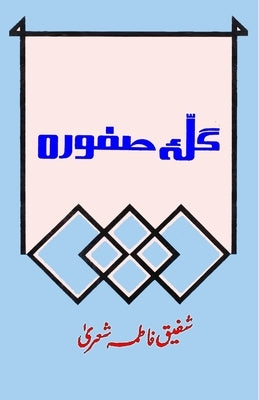 Galla-e-Safoora: (Poetry) by Shafiq Fatima Shera