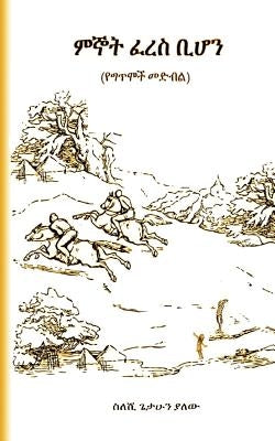 Minyot Feres Bihon: (had Wish Been a Horse) by Yalew, Seleshi Getahun