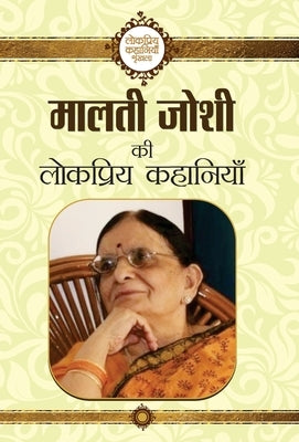 Malti Joshi ki Lokpriya Kahaniyan by Joshi, Malti