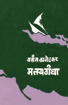 Matsyagandha by Kanetkar, Vasant