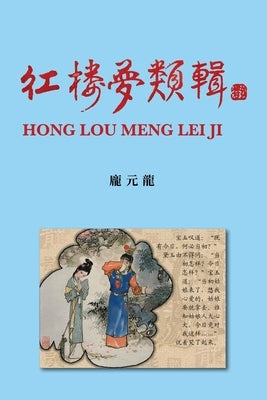 紅樓夢類輯 Hong Lou Meng Lei Ji by Pang, Yuanlong