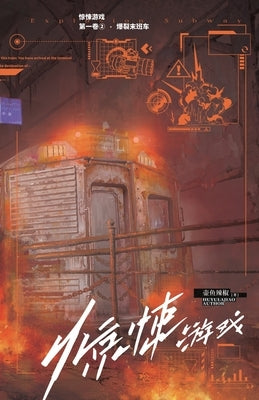 惊悚游戏2:爆裂末班车 by 壶鱼辣椒