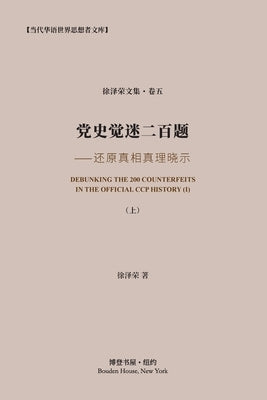 党史觉迷二百题 (上) ⸺还原真相真理晓 by 徐泽荣