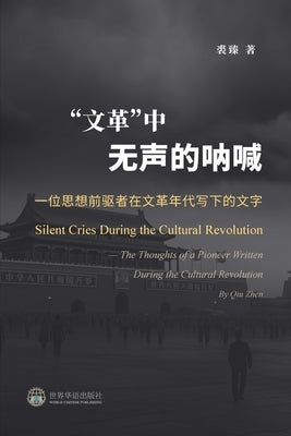 "文革"中无声的呐喊:一位思想前驱者在文& by 著, 裘臻