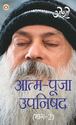 Aatam Pooja Upnishad Bhaag - 2 (आत्म पूजा उपनिषद भा by Osho
