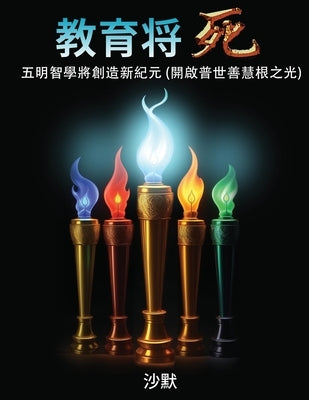 教育將死: 五明智學將創造新紀元(開啟普 by 沙默