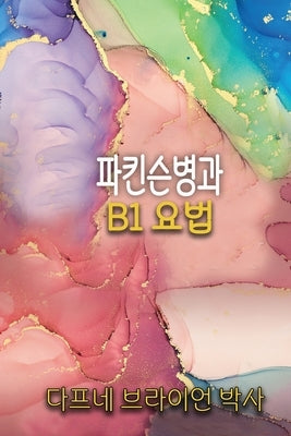 파킨슨병과 B1 요법 by Bryan, Daphne