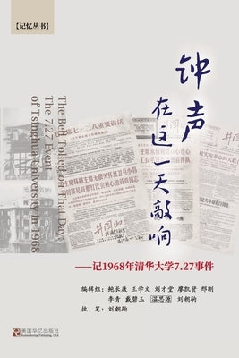 钟声在这一天敲响--记1968年清华大学7.27事件: The Bell T by 执笔 刘朝驹