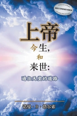 God, The Here, and the Hereafter: The Way to Heaven by Talsoe, Norman B.