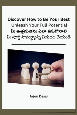 Discover How to Be Your Best: Unleash Your Full Potential: మీ పూర్తి సామర by Arjun Desai