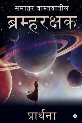 Bramharakshak: Samantar Vastavateel/ समांतर वास्तवा by Prarthana Kailas Sonawane