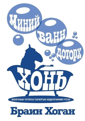 МИНИЙ ВАНН ДОТОРХ ХОНЬ by Hogan, Brian P.