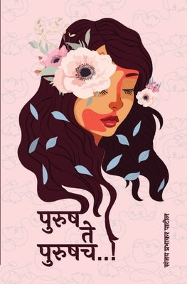 पुरुष ते पुरुषच..! (Purush Te Purushach...!) by Patil, Sanjay Prabhakar