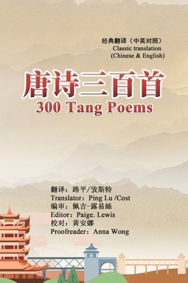 300 Tang Poems (Chinese-English Classic Translation Edition): 唐诗三百首(中英经典对 by Ping Lu