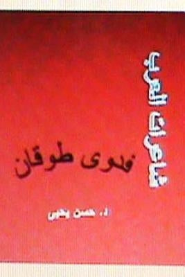 Sha'irat Al Arab: Fadwa Tuqan by Yahya, Dr Hasan