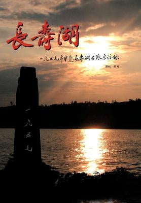 Changshou Lake: True Story of Former Rightists at Changshou Lake, Chongqing of China in 1957 by Tan, Song