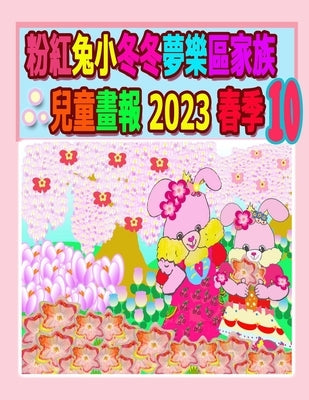 粉紅兔小冬冬夢樂區家族兒童畫報 2023 春季 10:  by Kong, Rowena