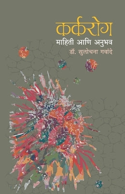 Karkarog: Mahiti Ani Anubhav by Gawande, Sulochana