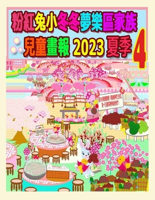 粉紅兔小冬冬夢樂區家族兒童畫報 2023 夏季 4:  by Kong, R.