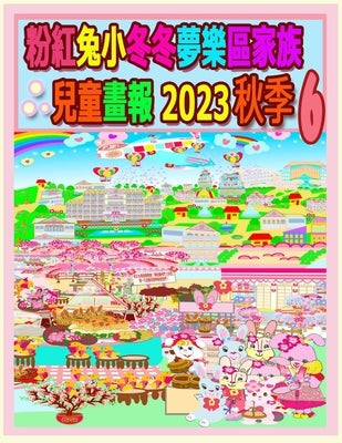 粉紅兔小冬冬夢樂區家族兒童畫報 2023 秋季 6 by Kong, R.