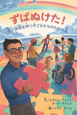 ずばぬけた!希少きしょう疾患しっかんӛ by Ayik, Evren And Kara