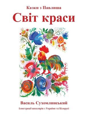 Svit krasy: Kazki z Pavlysha by Sukhomlynsky, Vasyl