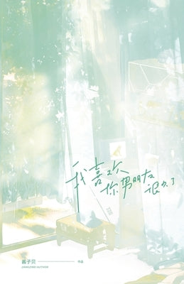 我喜欢你男朋友很久了 - Limerence by 酱子贝, Jiangzibei