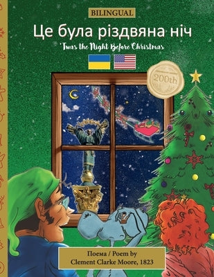 BILINGUAL 'Twas the Night Before Christmas - 200th Anniversary Edition: Ukrainian Це була різ by Moore, Clement Clarke