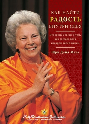 Finding the Joy Within You - Russian by Mata, Sri Daya