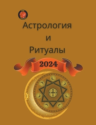 Астрология и Ритуалы 2024 by Rubi, Angeline A.