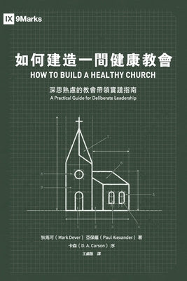 如何建造一間健康教會:深思熟慮的教會५ by Dever, 狄馬可 Mark