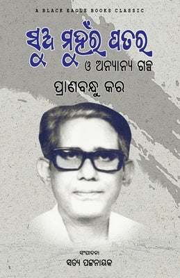 Sua Muhanra Patara O Anyanya Galpa by Kar, Pranabandhu