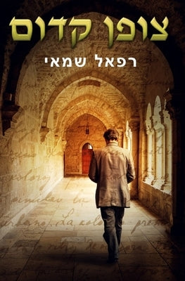 צופן קדום: ספרים בעברית ל– by Shamay, Rafael