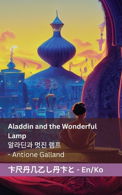 Aladdin and the Wonderful Lamp / 알라딘과 멋진 램프: Tranzlaty English 한국어 by Gallane, Antoine