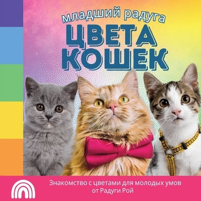 младший радуга, цвета КОШ by Roy, Rainbow