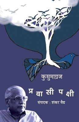 Pravasi Pakshi by Kusumagraj