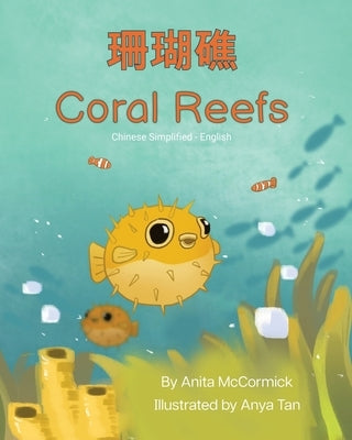 Coral Reefs (Chinese Simplified-English): 珊瑚礁 by McCormick, Anita