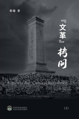 "文革拷问 (上): Uncover the 'Cultural Revolution' I by 著, 裘臻