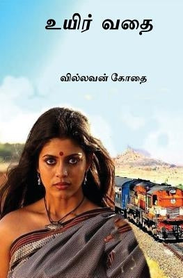 Ueir Vathai: Tamil Short Stories by Pandiang