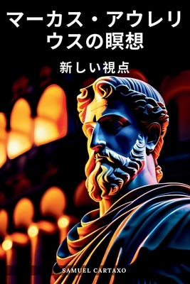 マーカス・アウレリウスの瞑想 (Meditations): 新しӓ by Aurelius, Marcus