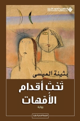 تحت أقدام الأمهات - Under the feets of mothers by العيس 