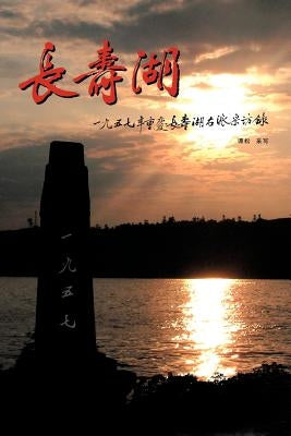 Changshou Lake: True Story of Former Rightists at Changshou Lake, Chongqing of China in 1957 by Tan, Song