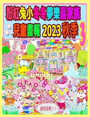 粉紅兔小冬冬夢樂區家族兒童畫報 2023 秋季 3 by Kong, Rowena