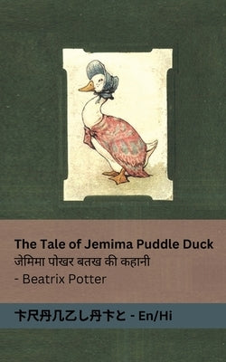 The Tale of Jemima Puddle Duck / जेमिमा पोखर बतख की क& by Potter, Beatrix