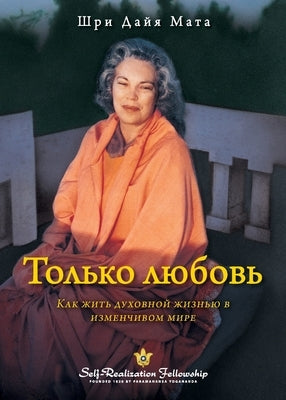 Only Love - Russian by Mata, Sri Daya