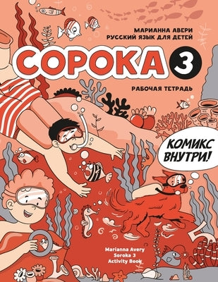Russian for Kids Soroka 3 Activity Book by Avery, Marianna