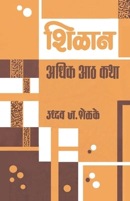 Shilan Adhik Aath Katha by शेळके, 