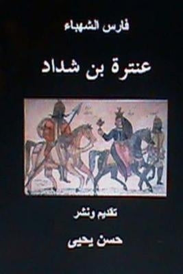 Faris Al Shahbaa Anatarah Bin Shaddad by Yahya, Hasan