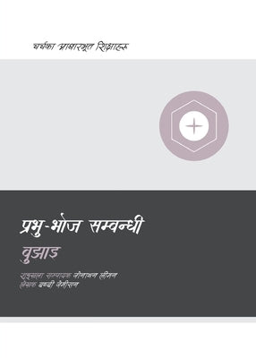 Understanding the Lord's Supper / प्रभु-भोज सम्बन्धी & by Jamieson, Bobby